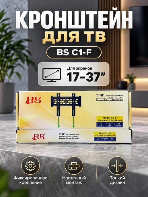 Кронштейн для телевизора настенный фиксированный, черный