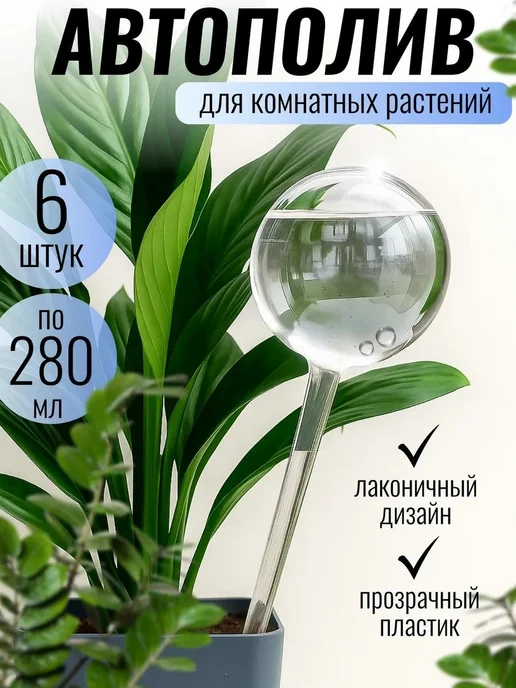 Автополив для растений, шары 27 см, 6 шт, прозрачные, 6 шт
