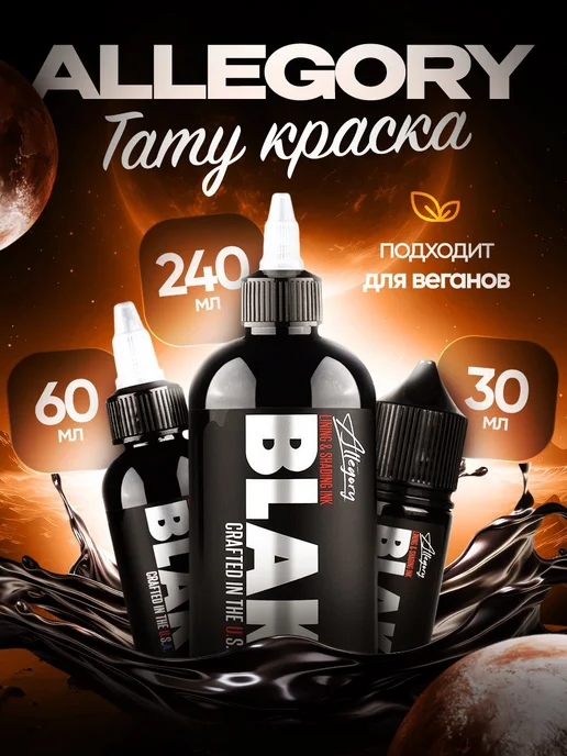 allegory Blak Пигмент краска для тату черная Аллегория, 30 мл, 30 мл, фото 3