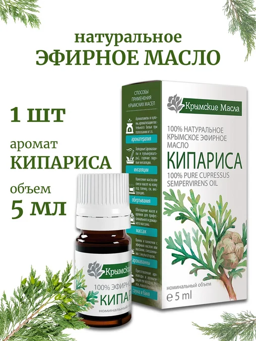 Эфирное масло кипариса 5 мл с капельным дозатором, 5 мл