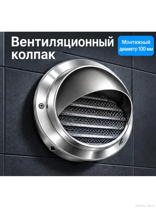 Вентиляционный колпак 100 мм сталь SUS304 с сеткой, серый, фото 2