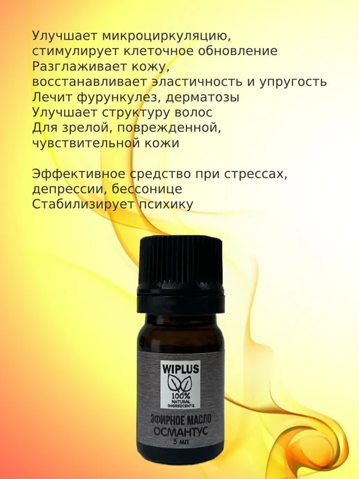 Эфирное масло османтуса 5 мл натуральное с цветочным, 5 мл, фото 2