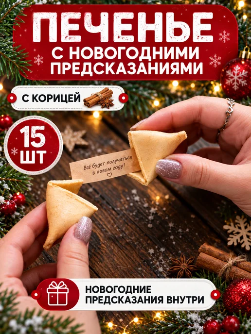 Китайское печенье РФ Печенье с новогодними предсказаниями 2027, 15 шт, с корицей, 15 шт