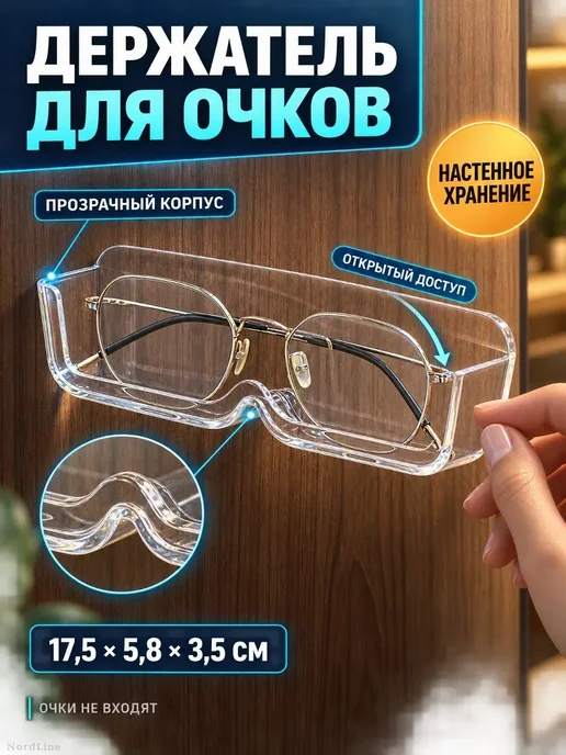 Прозрачный настенный держатель для очков, прозрачный