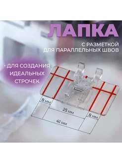 Сималенд Лапка для швейной машины для параллельных швов