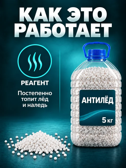 Реагент от снега и льда, вариант, фото 2
