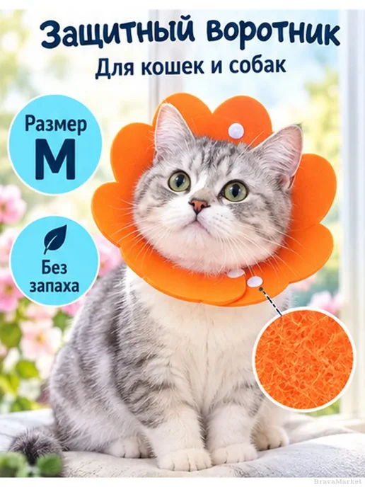 Защитный воротник для кошек и собак из фетра, M, оранжевый, фото 2