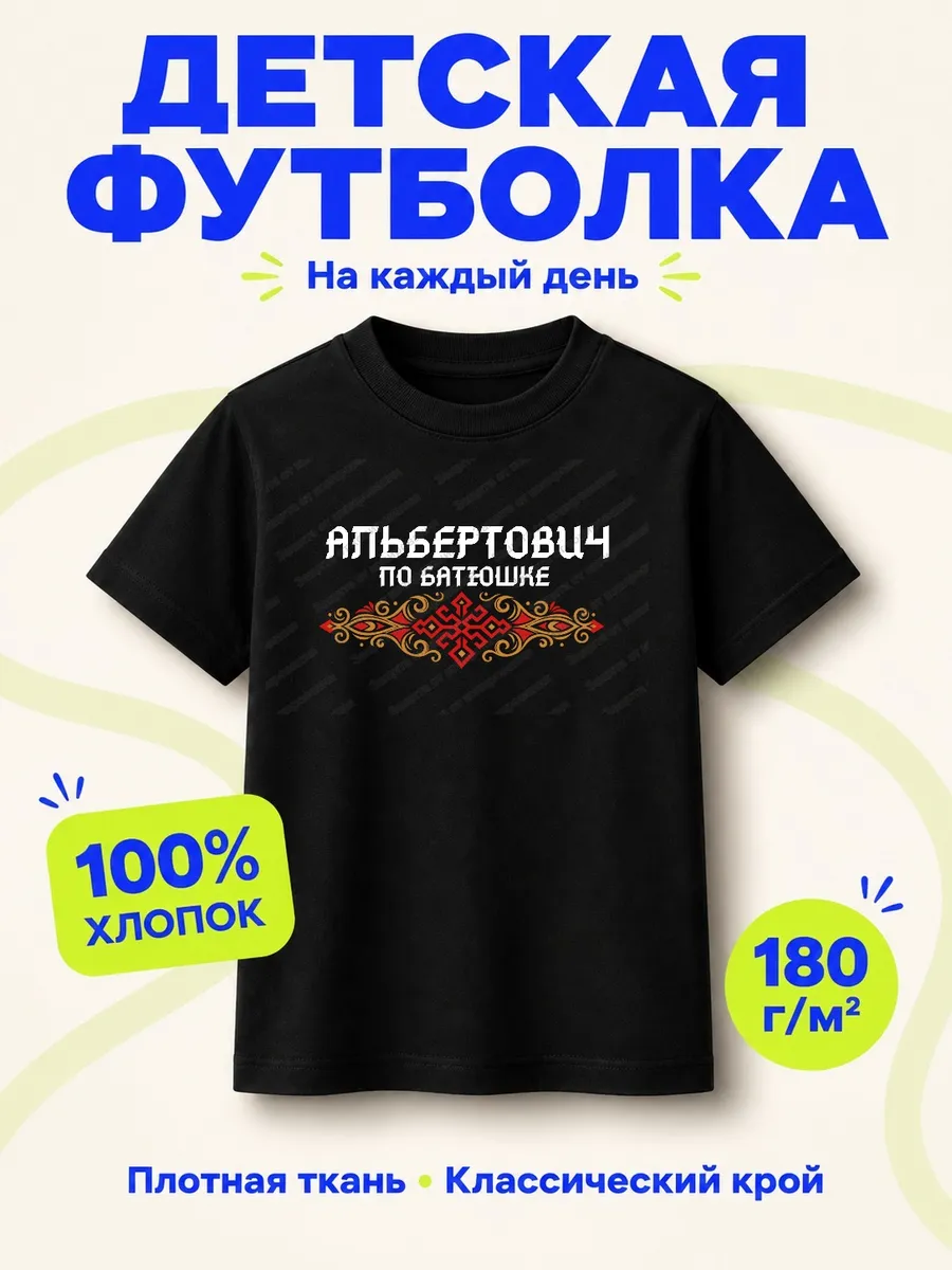 Детская черная футболка Альбертович по батюшке с принтом