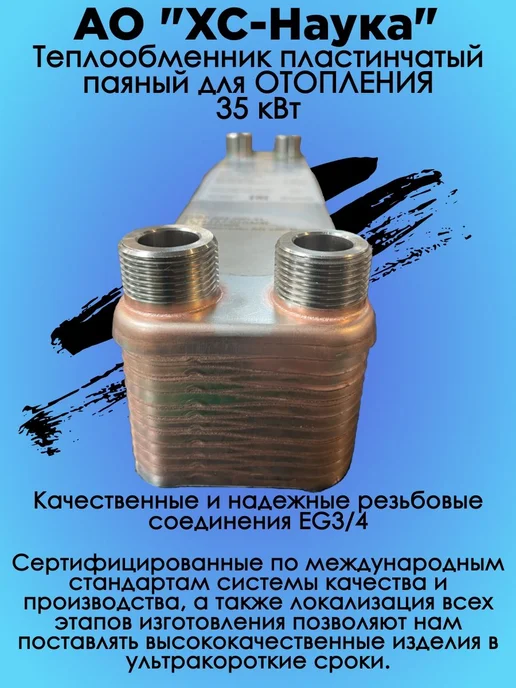 Теплообменник пластинчатый паяный для ОТОПЛЕНИЯ 25 кВт (СНВЛ, 35 кВт, фото 2
