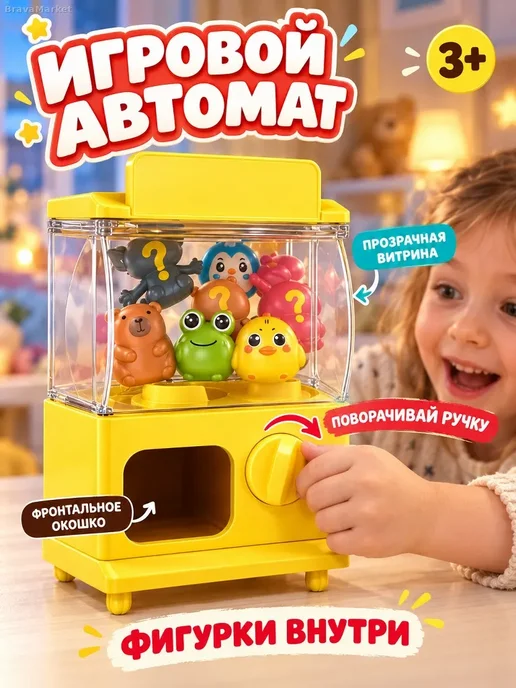 Мини-автомат для гашапон с игрушками, вариант