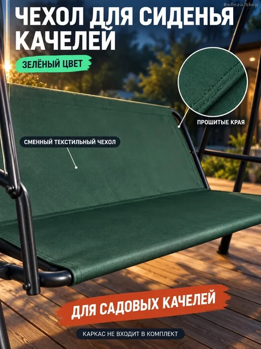 Сменный чехол-сиденье для садовых качелей, зелёный, зеленый