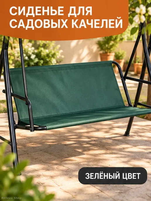 Сменный чехол-сиденье для садовых качелей, зелёный, зеленый, фото 2