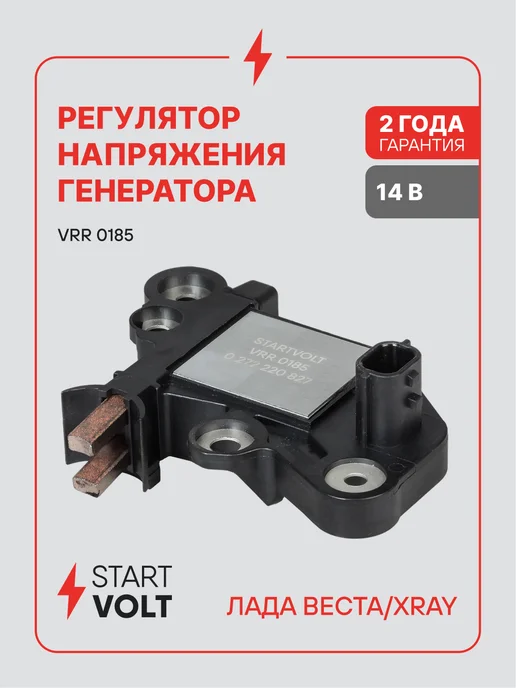 STARTVOLT Регулятор напряжения генератора для Лада Vesta XRay VRR 0185, вариант