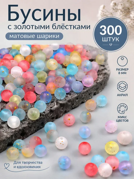 Бисер акриловый 8 мм, 300 шт, матовый с блёстками, микс, 300 шт