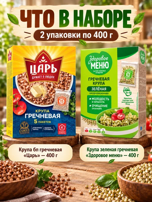 Царь Набор круп Две гречки обжаренная и зелёная 2 шт, 2 шт, фото 2