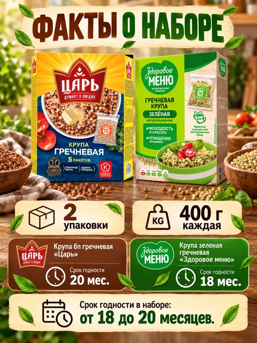 Царь Набор круп Две гречки обжаренная и зелёная 2 шт, 2 шт, фото 3