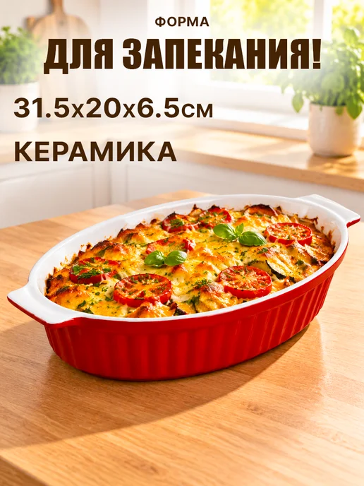 GT Форма для запекания керамическая овальная 31,5 см, красный