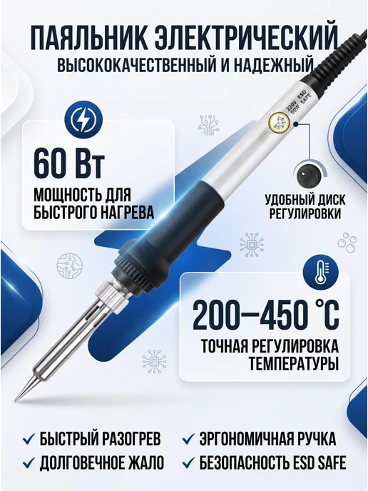 Паяльник электрический 60 Вт с регулировкой температуры, 60 Вт