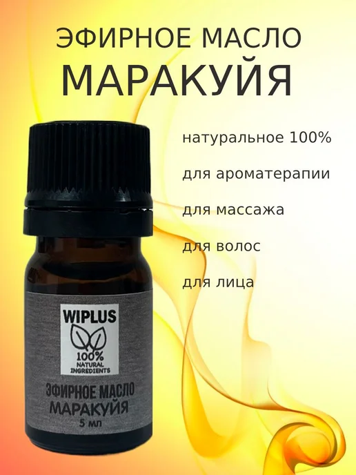 Эфирное масло Маракуйя 5 мл WIPLUS, 5 мл