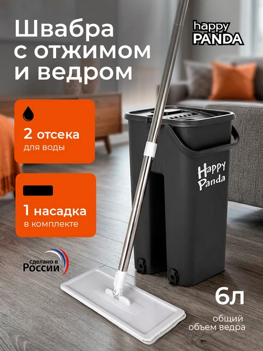 Happy Panda Швабра с отжимом и ведром для пола 6л HP-MB08BK, 6 л