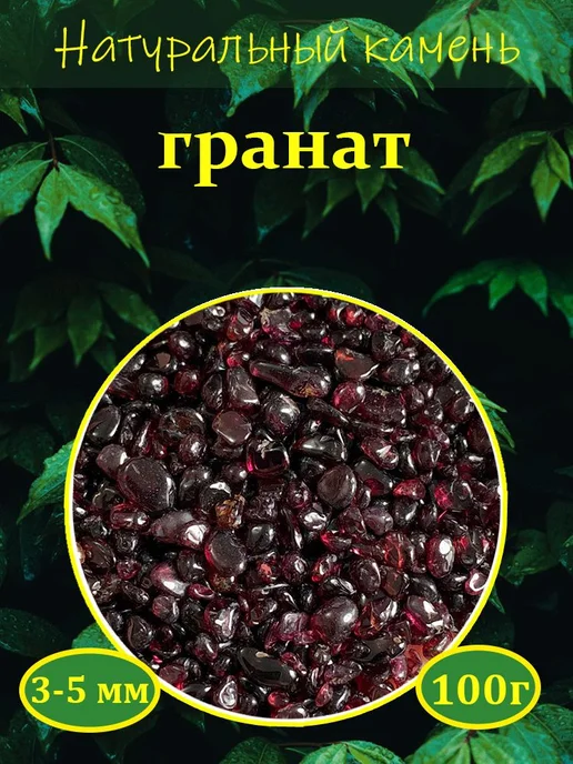 Гранат натуральный камень крошка 3–5 мм, вариант