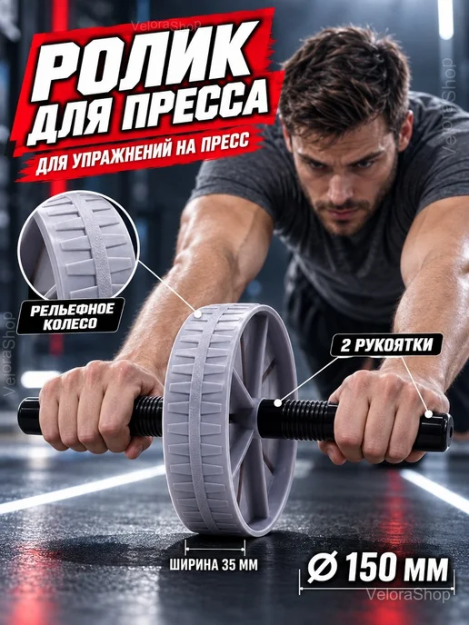 Ролик для пресса с рельефным колесом 15 см, вариант