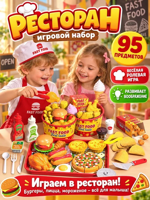 MLADEN Игровой набор фастфуда для детей, 95 предметов, вариант