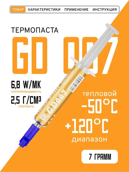 Термопаста, GD007 BA7, теплопроводящая паста, термоинтерфейс, вариант