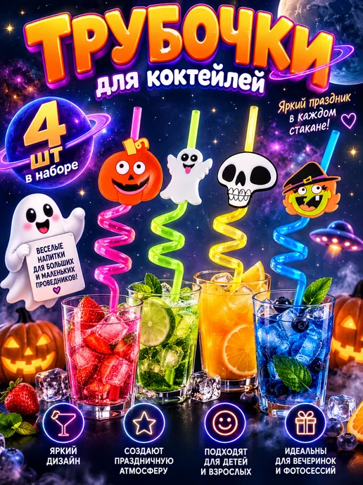 ГКМ1 Трубочки для коктейлей многоразовые 4 шт на Хэллоуин, 4 шт