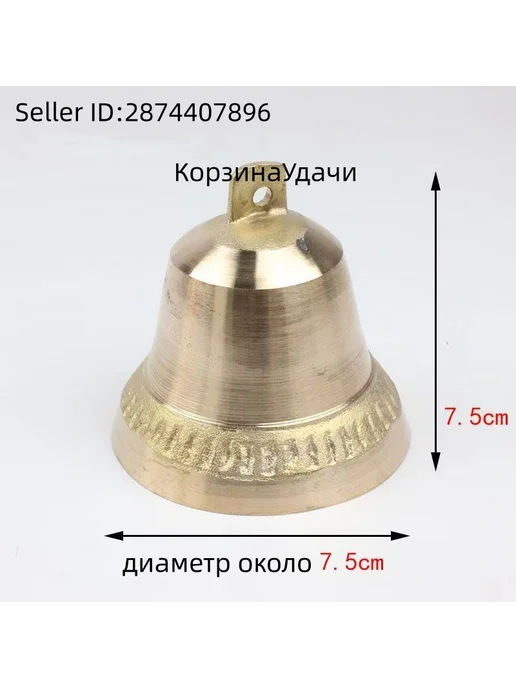 Латунный колокольчик для КРС, лошадей и овец, 7.5 см, вариант, фото 3