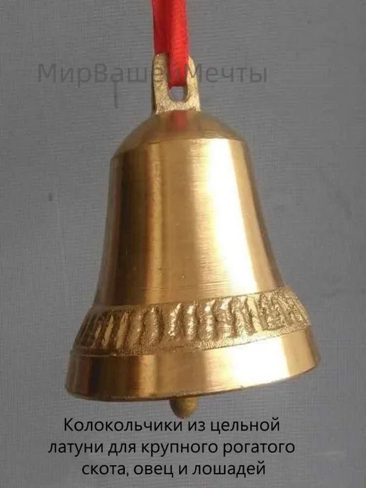 Латунный колокольчик для КРС, лошадей и овец, 7.5 см, вариант, фото 4