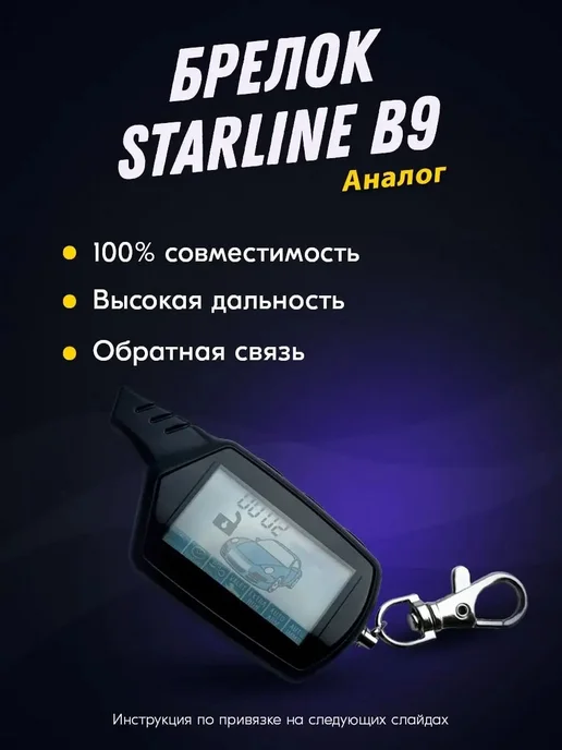 Брелок (пульт) совместимый StarLine B9. KGB FX7. SkyGuard 9, вариант