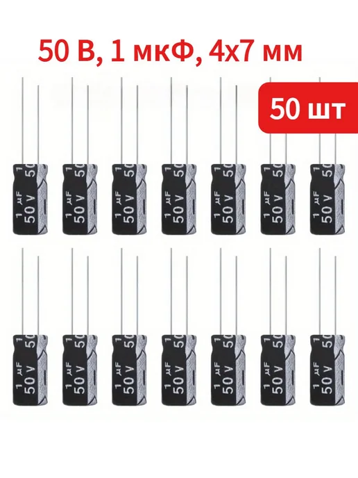 Конденсатор алюминиевый электролитический 50В 1мкФ, 50 шт, 50 шт