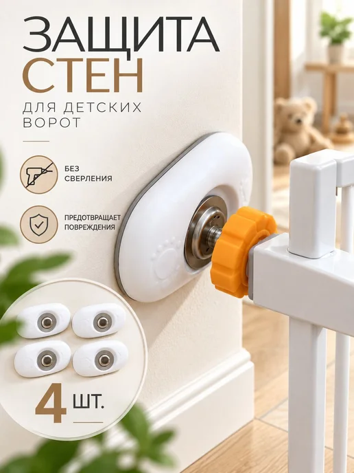 Крепления для детских ворот и калитки безопасности, 4 шт, 4 шт