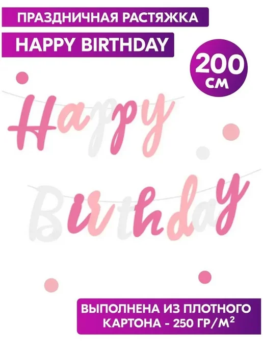 Растяжка с днем рождения Happy Birthday. Гирлянда надпись на, розовый, фото 2