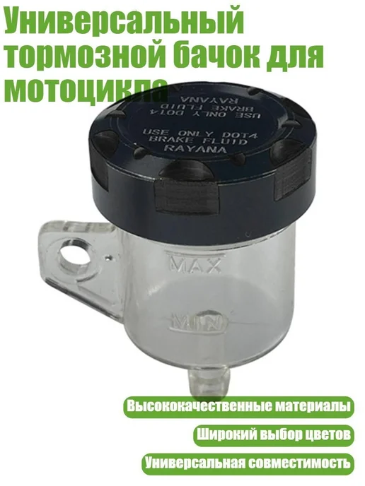 Универсальный тормозной бачок для мотоцикла, черный, черный