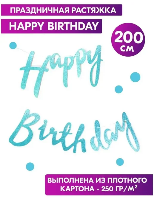 Растяжка с днем рождения Happy Birthday. Гирлянда надпись на, голубой, фото 2