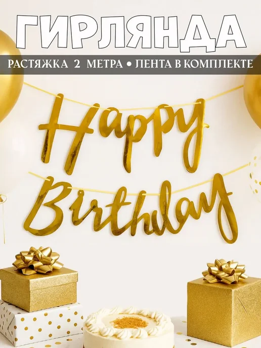 Растяжка с днем рождения Happy Birthday. Гирлянда надпись на, вариант