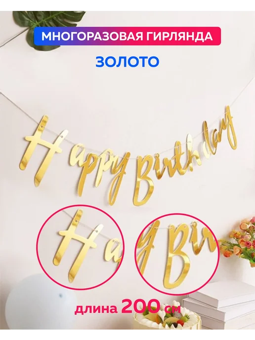 Растяжка с днем рождения Happy Birthday. Гирлянда надпись на, вариант, фото 2