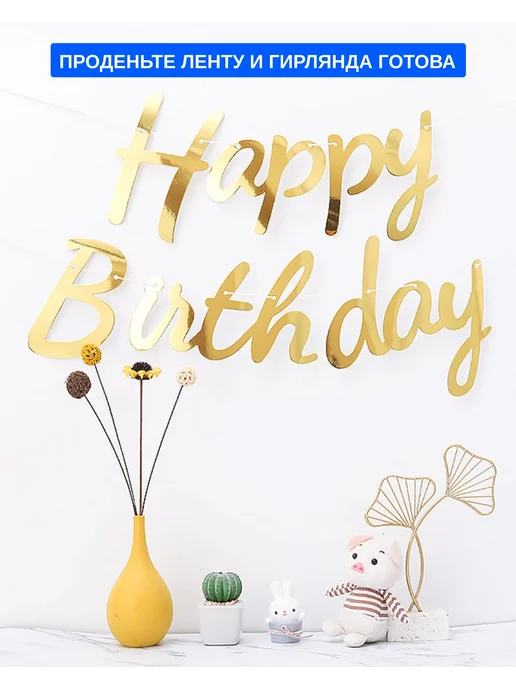 Растяжка с днем рождения Happy Birthday. Гирлянда надпись на, вариант, фото 3