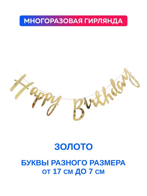Растяжка с днем рождения Happy Birthday. Гирлянда надпись на, вариант, фото 4