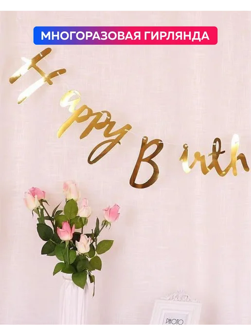 Растяжка с днем рождения Happy Birthday. Гирлянда надпись на, вариант, фото 5