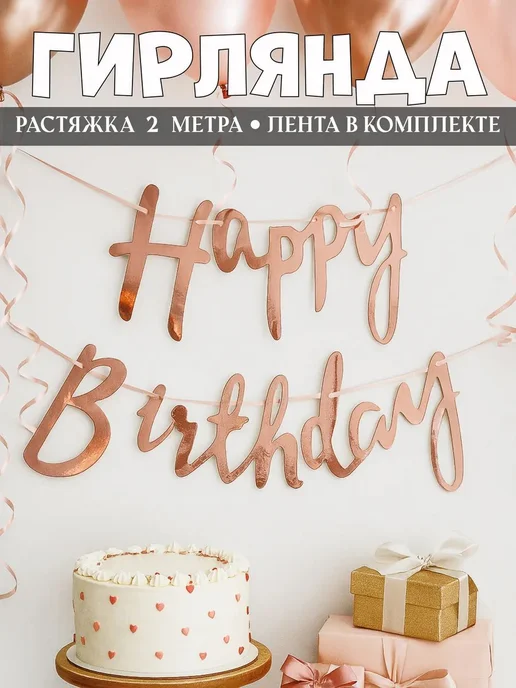Растяжка с днем рождения Happy Birthday. Гирлянда надпись на, розовый