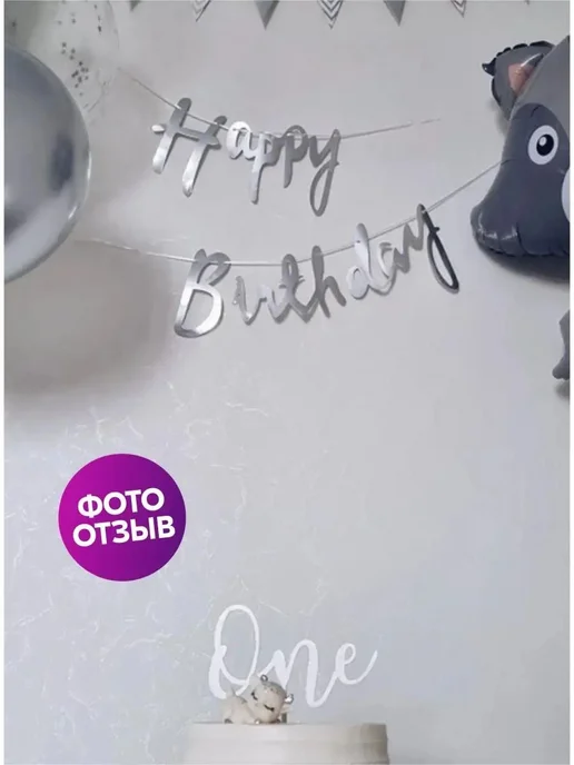 Растяжка с днем рождения Happy Birthday. Гирлянда надпись на, серый, фото 3