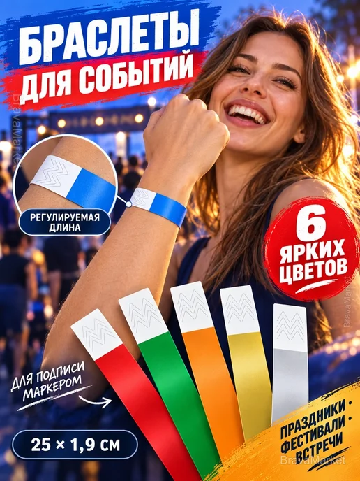 Браслеты для мероприятий, 6 цветов, 600 шт, 6 цв., 600 шт