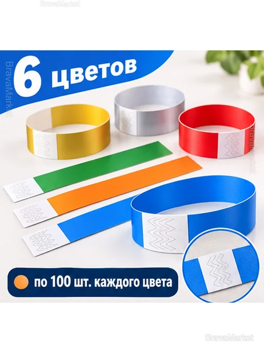Браслеты для мероприятий, 6 цветов, 600 шт, 6 цв., 600 шт, фото 2