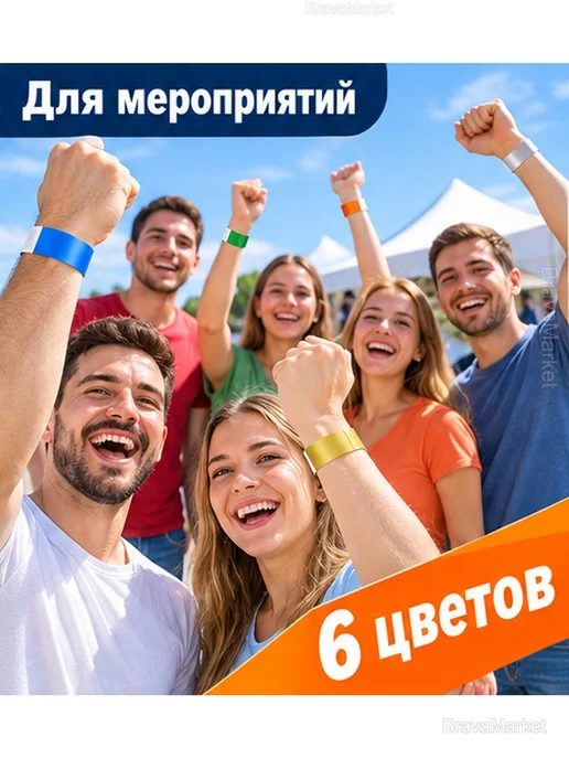 Браслеты для мероприятий, 6 цветов, 600 шт, 6 цв., 600 шт, фото 7