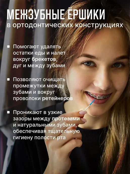 Межзубные ершики зубные для брекетов и зубов набор, вариант, фото 7