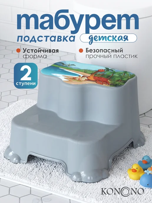 KONONO Подставка для ног ступенька детская в ванную табурет, серый