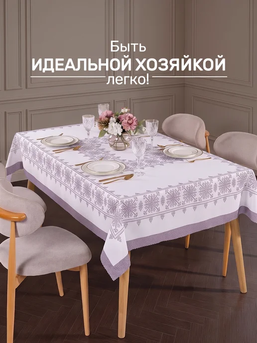 MODALIN Скатерть на стол тканевая 150*220 прямоугольная, 150x220, фото 7